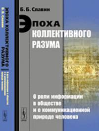 Эпоха коллективного разума. О роли информации в обществе и о коммуникационной природе человека - 2 изд.