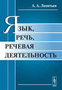 Язык, речь, речевая деятельность - 7 изд.