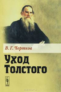 Уход Толстого