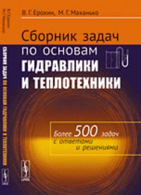 Сборник задач по основам гидравлики и теплотехники