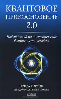 Энергетическая медицина: Метод квантового прикосновения 2.0. Новый взгляд на энергетические возможности человека