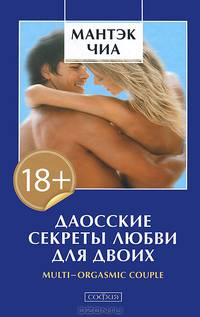 Даосские секреты любви для двоих тв.