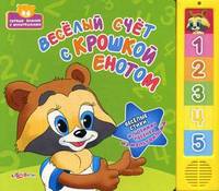 Веселый счет с Крошкой Енотом. Веселые стихи и любимая песенка из мультфильма