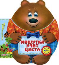 Мишутка учит цвета. Музыкальный носик. Нажми на носик
