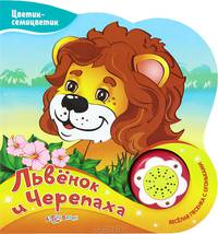 Львенок и Черепаха. Веселая песенка с огоньками