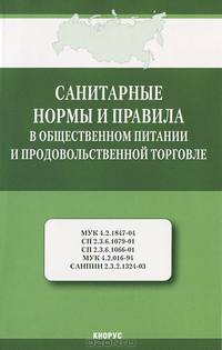 Санитарные нормы и правила в общественном питании и продовольственной торговле (мУК 4.2.1847-04; СП 2.3.6.1079-01; СП 2.3.6.1066-01; МУК 4.2.016-94; САНПИН 2.3.2.1324-03)