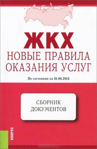 ЖКХ. Новые правила оказания услуг. По состоянию на 01.06.2013. Сборник документов