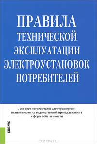 Правила технической эксплуатации электроустановок потребителей. Нормативная литература
