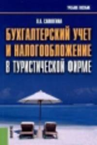 Бухгалтерский учет и налогообложение в туристической фирме.