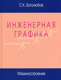 Инженерная графика: Учебник для средних специальных учебных заведений - 3-е изд.,испр. и доп.,