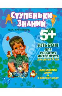 Альбом для развития интеллекта. Для детей 5 лет