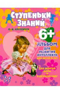 Альбом для развития интеллекта для детей 6 лет. ФГОС ДО