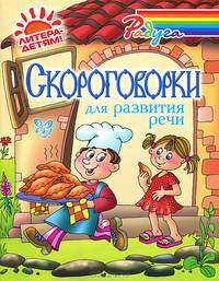 Скороговорки для развития речи