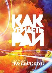 Как увидеть Рай? (70х100/16 Супер обл)