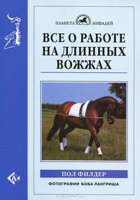 Все о работе на длинных вожжах