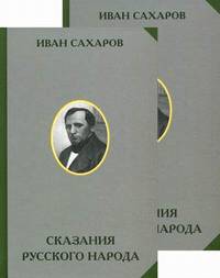 Сказания русского народа (количество томов: 2)