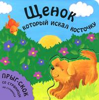 Щенок, который искал косточку. Для детей от 2 лет