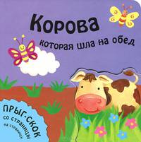 Корова, которая шла на обед. Для детей от 2 лет