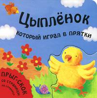 Цыпленок, который играл в прятки. Для детей от 2 лет