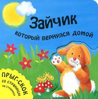 Зайчик, который вернулся домой. Для детей от 2 лет