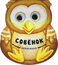 Совенок Неваляшка.
