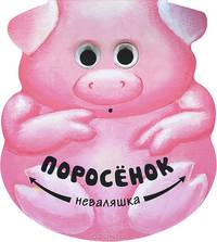 Поросенок Неваляшка.