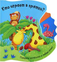 Кто играет в прятки? Покрути колесико.