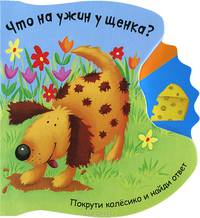 Что на ужин у щенка? Покрути колесико.