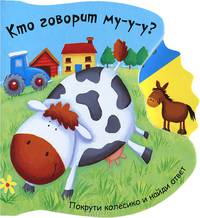 Кто говорит му-у? Покрути колесико.