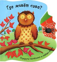 Где живет сова? Покрути колесико.