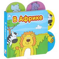 Книжки-малышки. В Африке