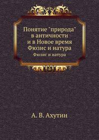 Понятие "природа" в античности и в Новое время. Фюзис и натура