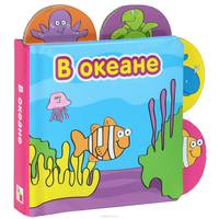 Книжки-малышки. В Океане