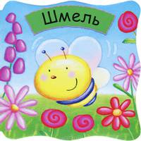 Малютки. Шмель