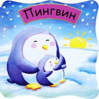 Малютки. Пингвин