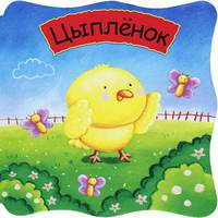 Малютки. Цыпленок