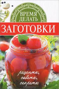 Время делать заготовки. Рецепты, советы, секреты
