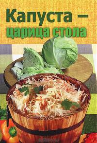 Капуста - царица стола
