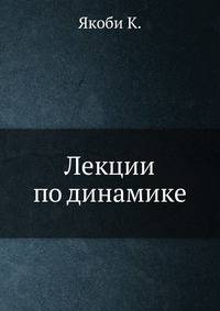 Лекции по динамике.