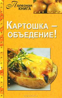 Картошка - объедение!