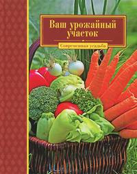 Современная усадьба. Ваш урожайный участок