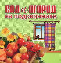 Сад и огород на подоконнике
