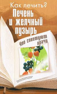 Как лечить? Печень и желчный пузырь. Что советуют врачи