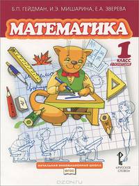 Математика. 1 класс. 1 полугодие