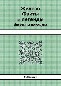 Железо. Факты и легенды
