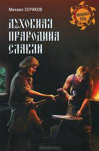 Духовная прародина славян