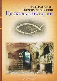 Церковь в истории. Православная церковь от Иисуса Христа до наших дней (12+)