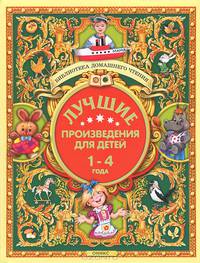 Лучшие произведения для детей. 1-4 года