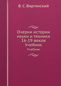 Очерки истории науки и техники 16-19 веков. Учебник