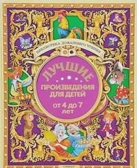Лучшие произведения для детей. От 4 до 7 лет